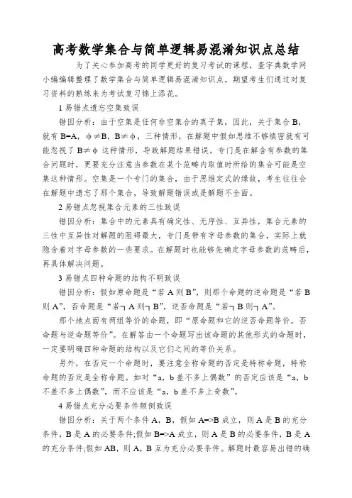 高考数学集合与简单逻辑易混淆知识点总结
