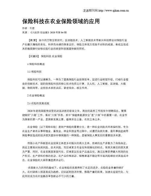 保险科技在农业保险领域的应用