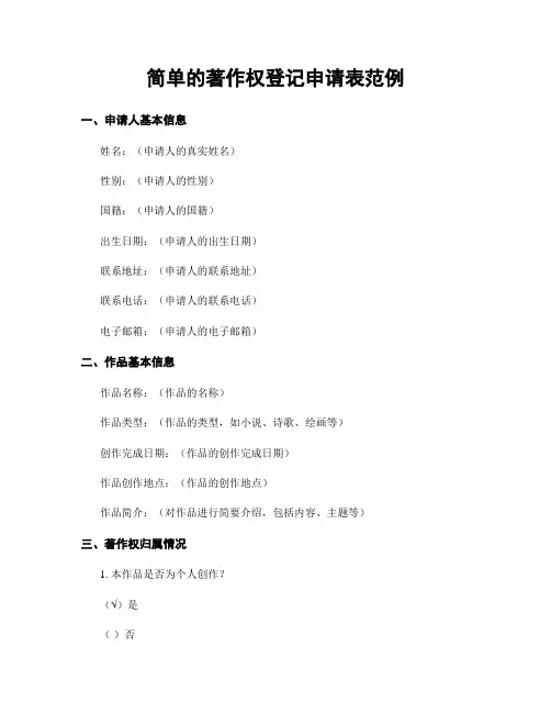 简单的著作权登记申请表范例