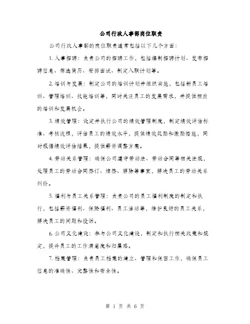 公司行政人事部岗位职责（3篇）