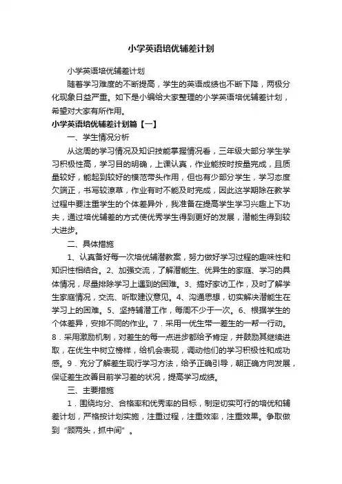 小学英语培优辅差计划
