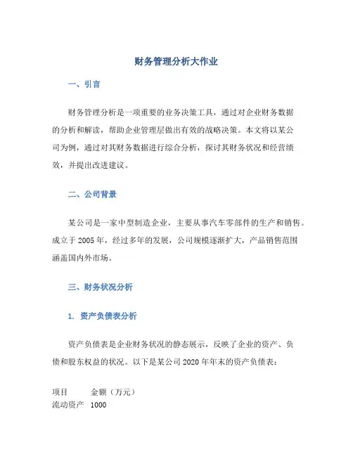 财务管理分析大作业