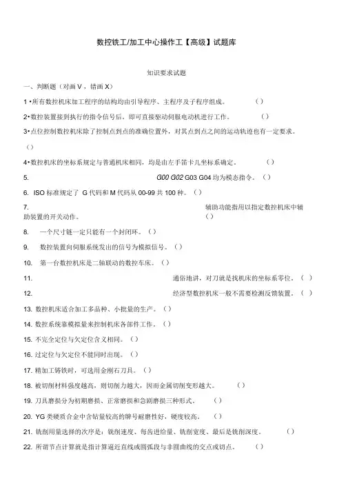 数控铣工加工中心操作工试题库汇总
