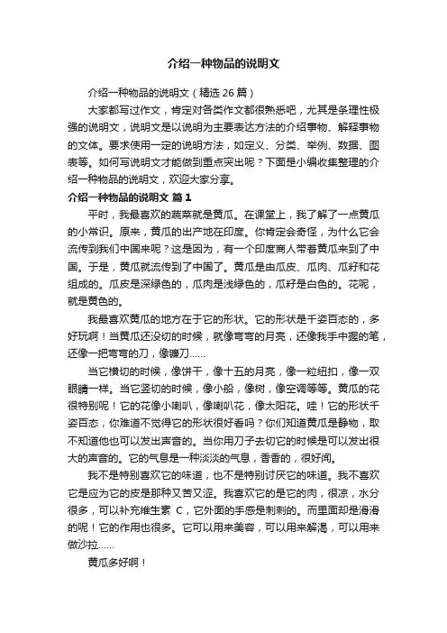 介绍一种物品的说明文（精选26篇）