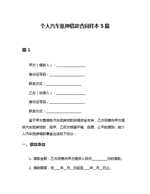 个人汽车抵押借款合同样本5篇
