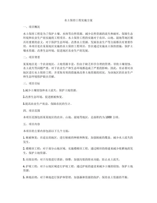 水土保持工程实施方案