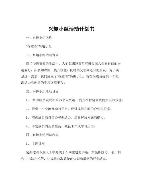 兴趣小组活动计划书