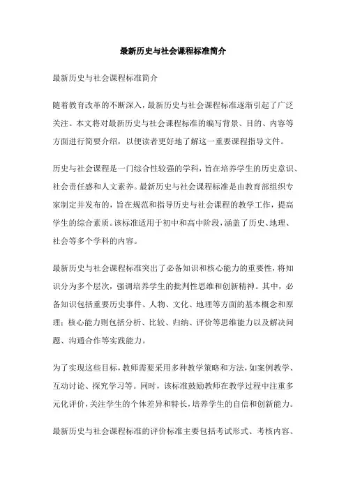 最新历史与社会课程标准简介
