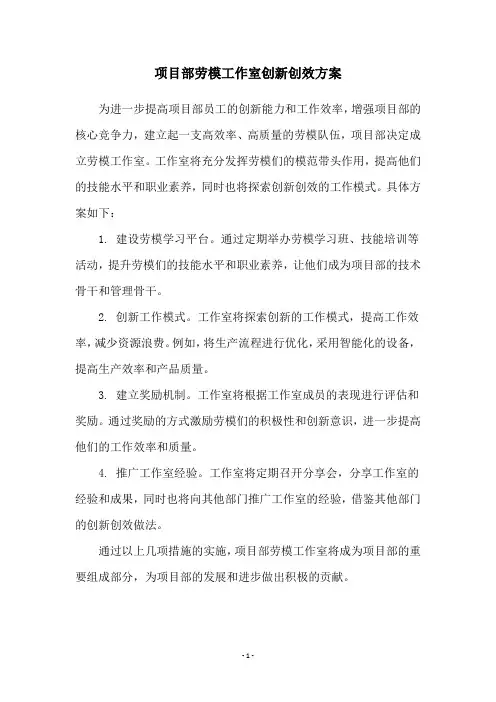 项目部劳模工作室创新创效方案