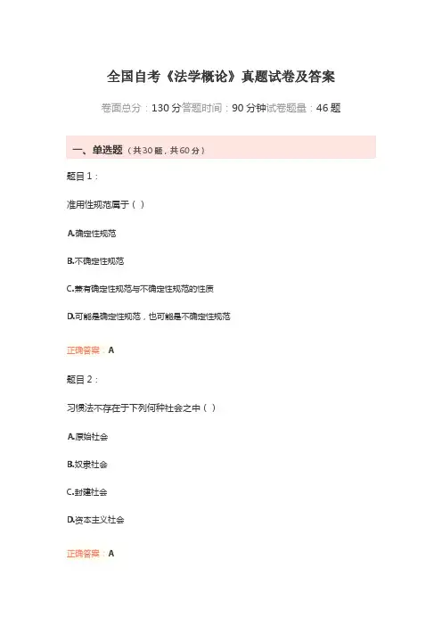 全国自考《法学概论》真题试卷及答案