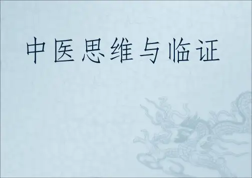 中医思维和临证ppt课件