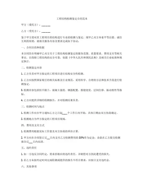 工程结构检测鉴定合同范本