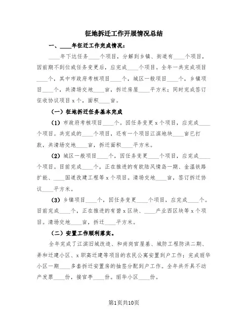 征地拆迁工作开展情况总结(3篇)
