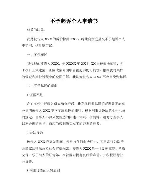 不予起诉个人申请书