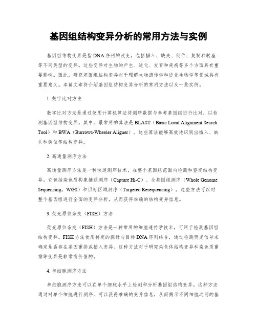 基因组结构变异分析的常用方法与实例