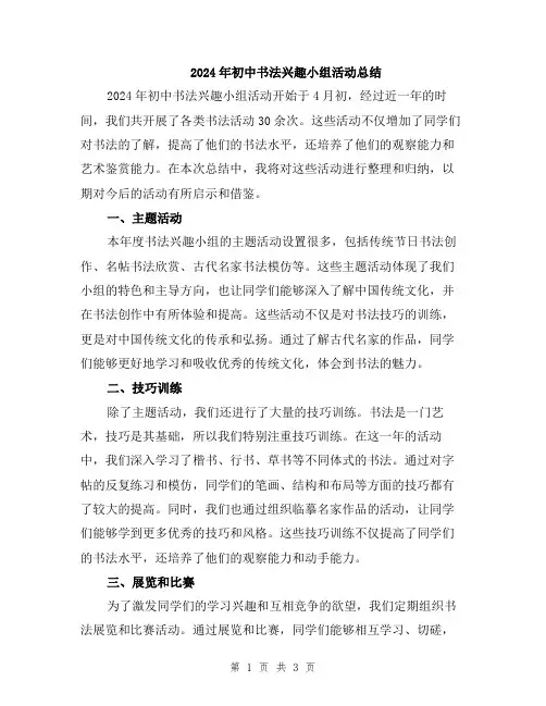 2024年初中书法兴趣小组活动总结