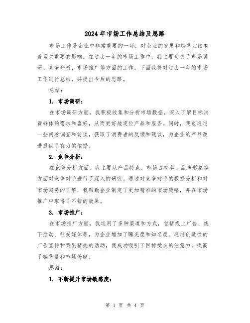 2024年市场工作总结及思路（二篇）