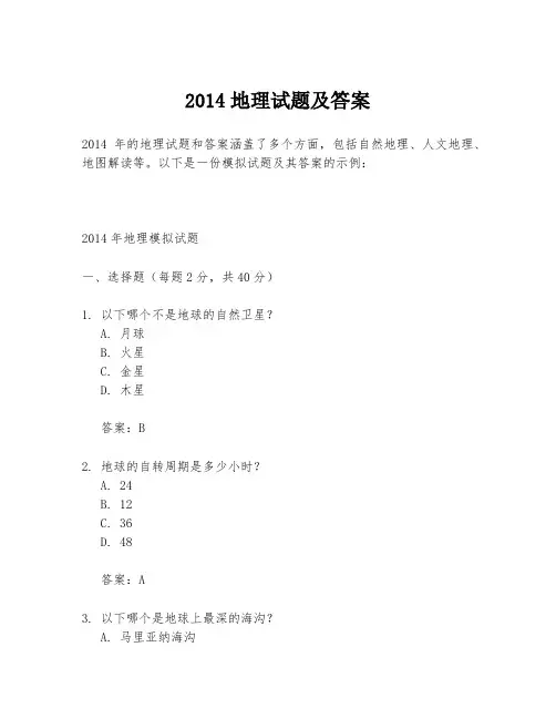 2014地理试题及答案