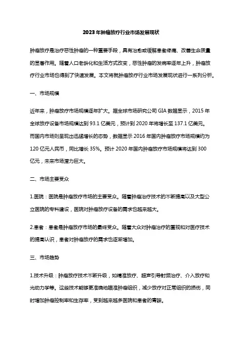 2023年肿瘤放疗行业市场发展现状