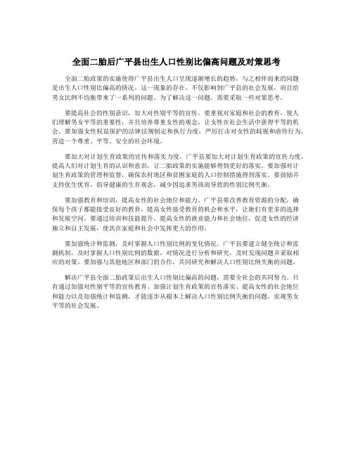 全面二胎后广平县出生人口性别比偏高问题及对策思考