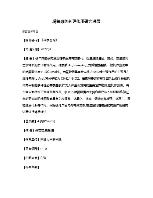 精氨酸的药理作用研究进展