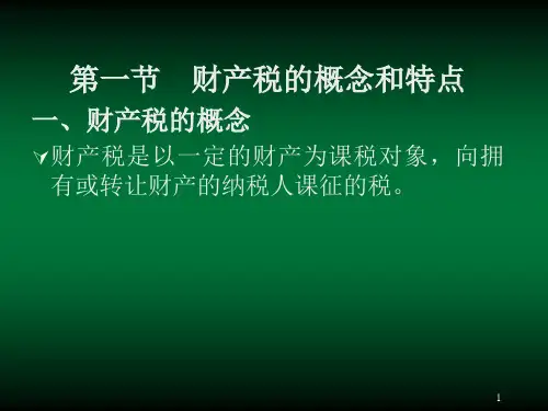 第十一章  财产税概论  《中国税制》PPT课件