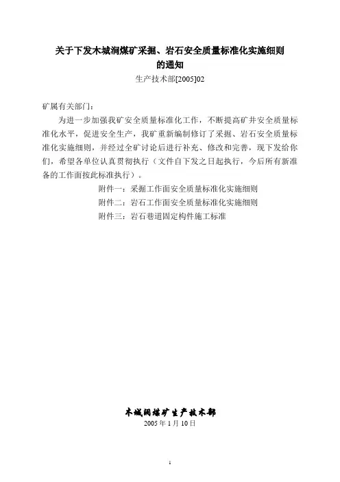 采掘、岩石工作面安全质量标准化实施细则