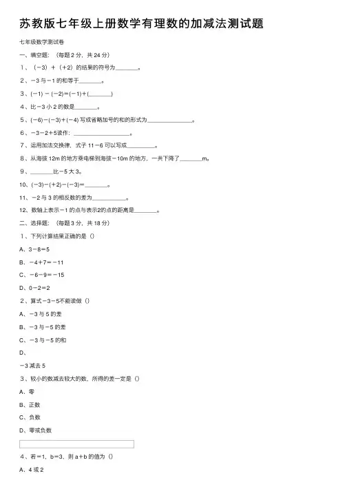 苏教版七年级上册数学有理数的加减法测试题