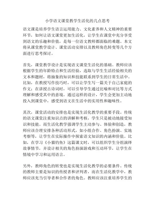 小学语文课堂教学生活化的几点思考