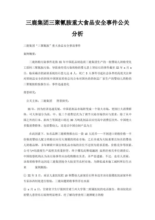 三鹿集团三聚氰胺重大食品安全事件公关分析