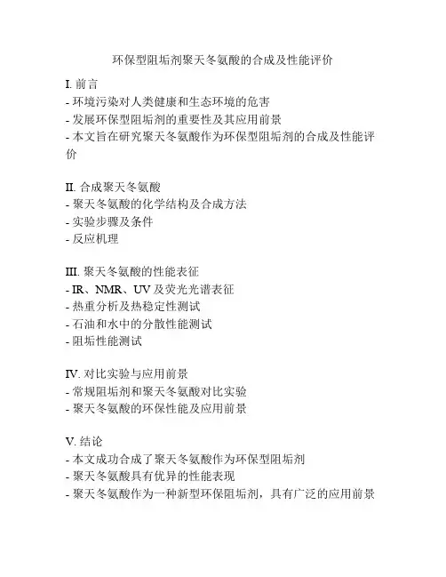 环保型阻垢剂聚天冬氨酸的合成及性能评价
