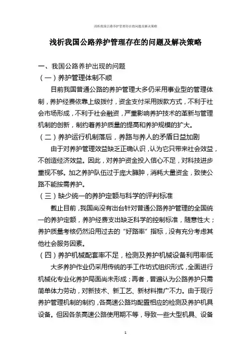 浅析我国公路养护管理存在的问题及解决策略