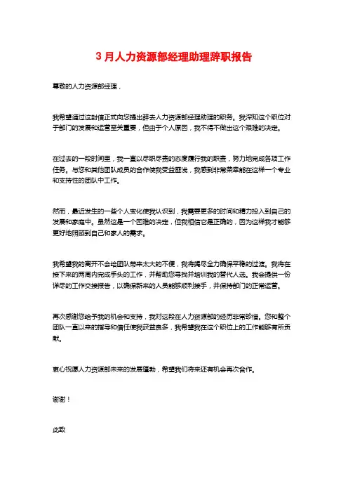 3月人力资源部经理助理辞职报告 (2)