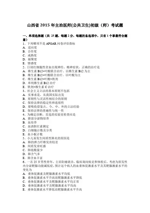 山西省2015年主治医师(公共卫生)初级(师)考试题