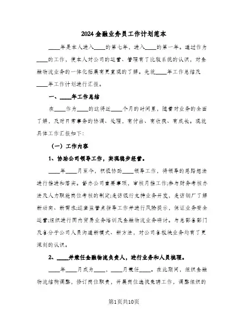 2024金融业务员工作计划范本（三篇）
