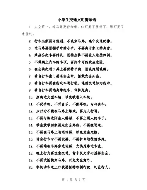 小学生交通文明警示语