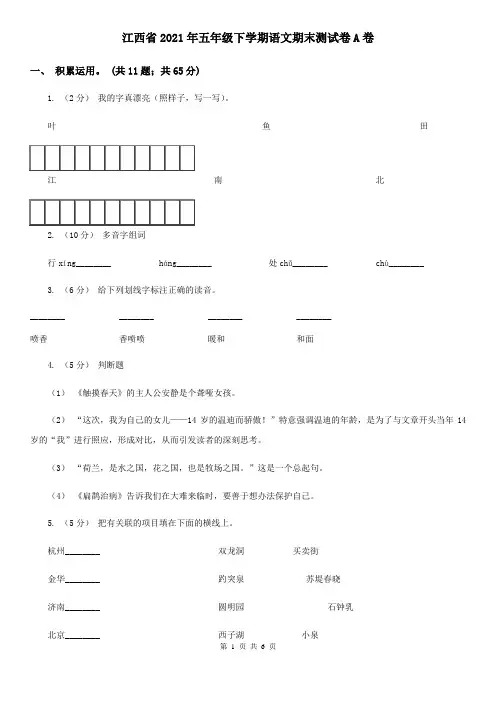 江西省2021年五年级下学期语文期末测试卷A卷