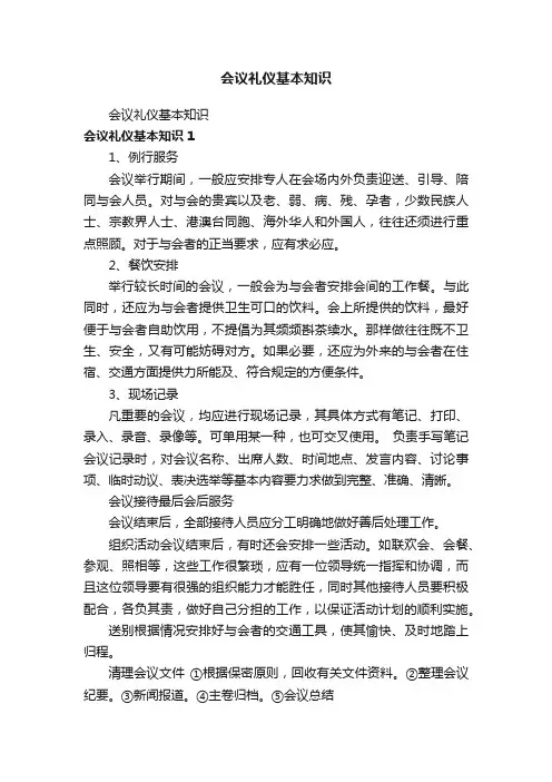 会议礼仪基本知识