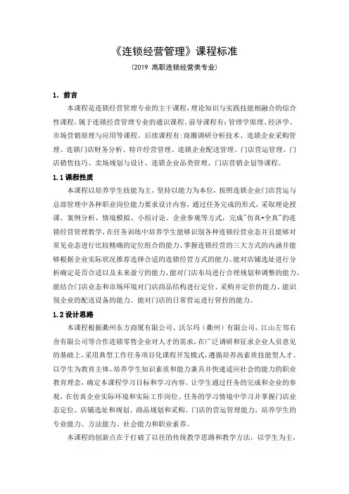 《连锁经营管理》课程标准(2019 高职连锁经营类专业)
