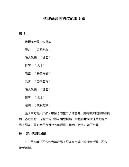 代理商合同协议范本6篇