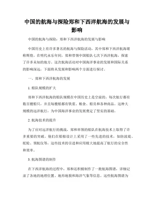 中国的航海与探险郑和下西洋航海的发展与影响
