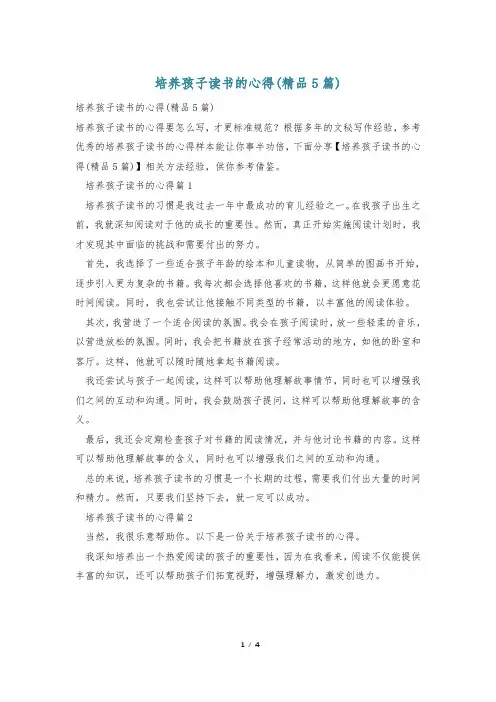 培养孩子读书的心得(精品5篇)