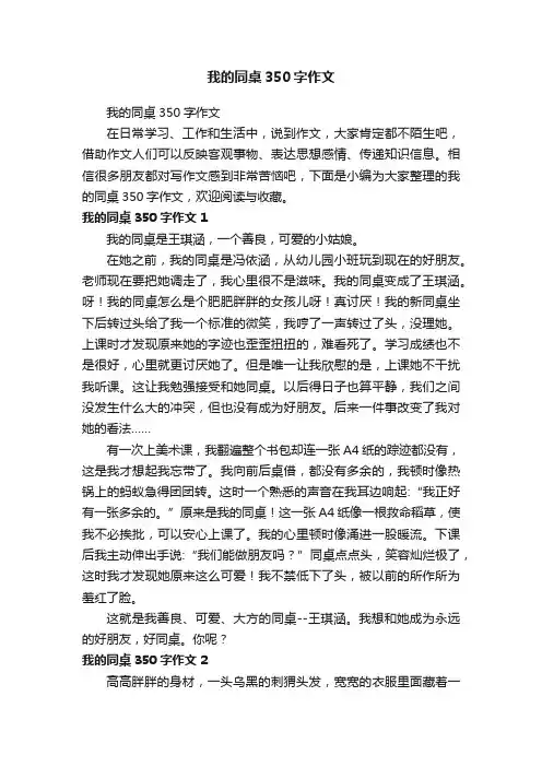我的同桌350字作文