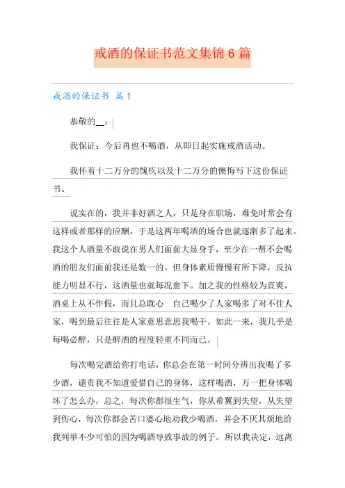 戒酒的保证书范文集锦6篇
