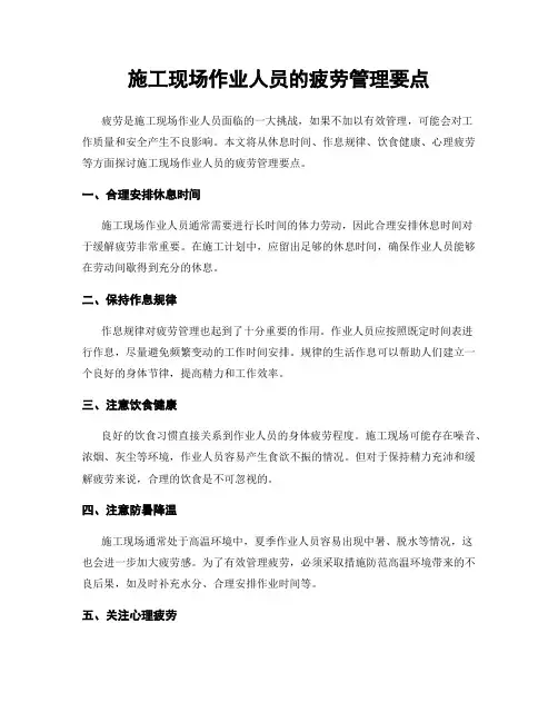 施工现场作业人员的疲劳管理要点