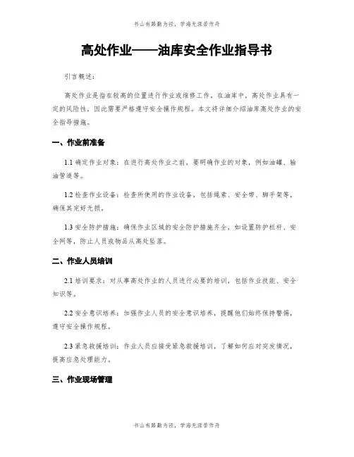 高处作业——油库安全作业指导书