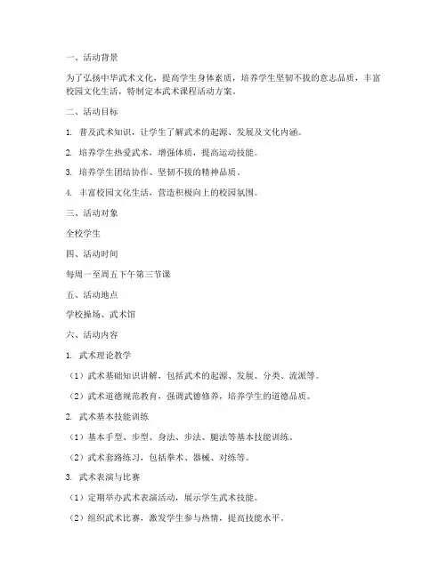 武术课程活动方案模板