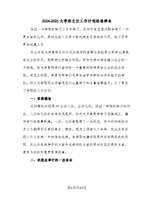 2024-2025大学班主任工作计划标准样本（3篇）