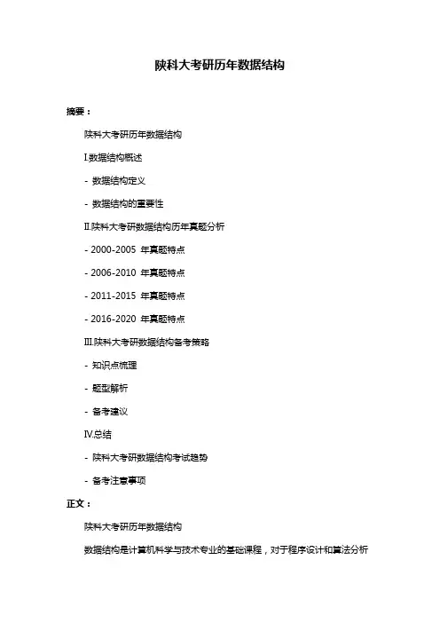 陕科大考研历年数据结构