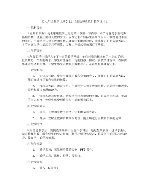【 七年级数学 上册】1.1 《正数和负数》教学设计1